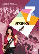 Музика за 7. клас